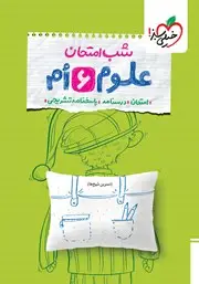 جلد کتاب شب امتحان علوم ششم