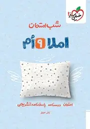 جلد کتاب شب امتحان املا نهم
