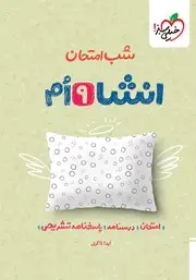 جلد کتاب شب امتحان انشا نهم