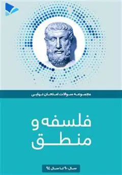 جلد کتاب فصل آزمون فلسفه و منطق