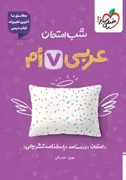 جلد کتاب شب امتحان عربی هفتم