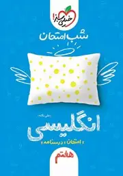 جلد کتاب شب امتحان انگلیسی هفتم