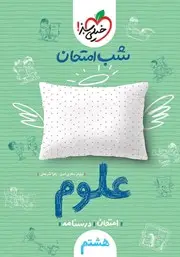 جلد کتاب شب امتحان علوم هشتم
