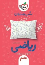 جلد کتاب کتاب شب امتحان ریاضی هفتم