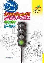 جلد کتاب آزمون های ورودی مدارس نمونه دولتی نهم به دهم