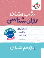 جلد کتاب شب امتحان روانشناسی یازدهم