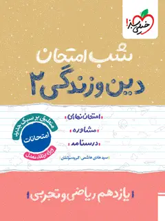 جلد کتاب شب امتحان دین و زندگی یازدهم