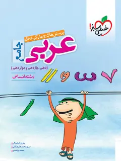 جلد کتاب تست عربی جامع انسانی