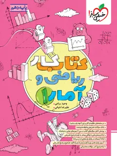 جلد کتاب کار ریاضی و آمار دهم انسانی