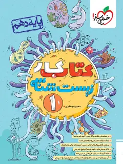 جلد کتاب کار زیست دهم