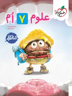 جلد کتاب کار علوم 7ام