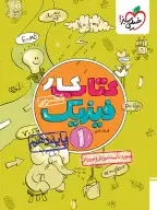 جلد کتاب کار فیزیک دهم تجربی