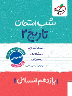 جلد کتاب شب امتحان تاریخ یازدهم انسانی