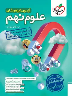 جلد کتاب آزمون تیزهوشان علوم نهم
