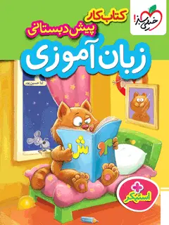 جلد کتاب کار زبان آموزی پیش دبستانی