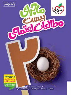 جلد کتاب ماجرای بیست اجتماعی نهم