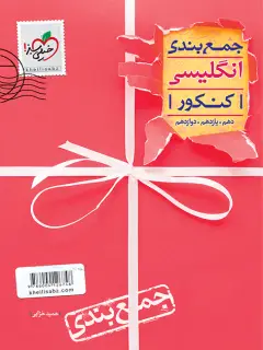 جلد کتاب جمع بندی انگلیسی اثر حمید خزایی