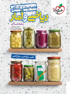 جلد کتاب جمع بندی ریاضی و آمار انسانی