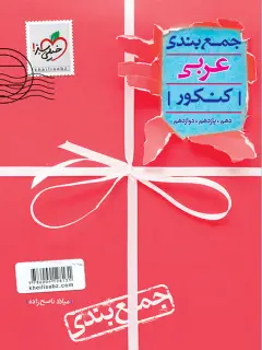 جلد کتاب جمع بندی عربی اثر میلاد ناصح زاده