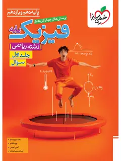 جلد کتاب تست فیزیک پایه ریاضی جلد سوال