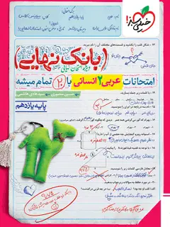 جلد کتاب بانک نهایی عربی یازدهم انسانی