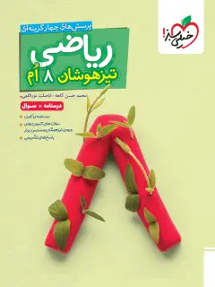 جلد کتاب کتاب‌ تیزهوشان ریاضی هشتم جلد سوال