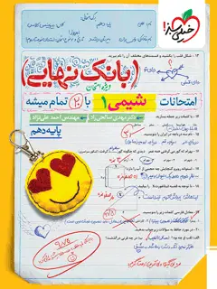 جلد کتاب بانک نهایی شیمی دهم