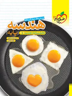 جلد کتاب کتاب تست هندسه پایه