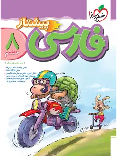 جلد کتاب پیشتاز فارسی هشتم