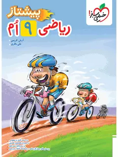 جلد کتاب پیشتاز ریاضی 9ام