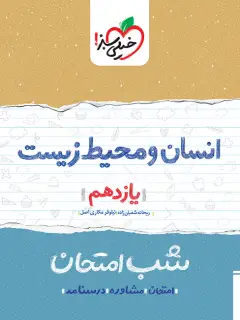جلد کتاب شب امتحان انسان و محیط زیست یازدهم