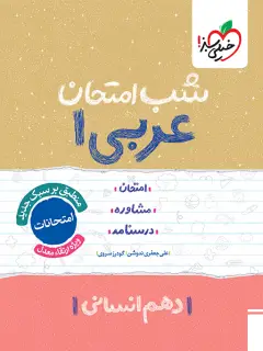 جلد کتاب شب امتحان عربی دهم انسانی