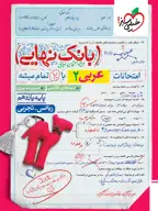 جلد کتاب بانک نهایی عربی یازدهم