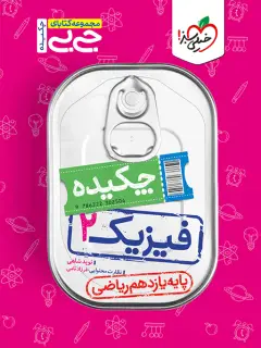 جلد کتاب جیبی چکیده فیزیک یازدهم ریاضی