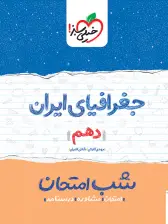 جلد کتاب شب امتحان جغرافیا دهم