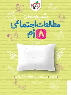 جلد کتاب شب امتحان اجتماعی هشتم