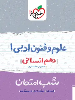 جلد کتاب کتاب‌ شب امتحان علوم و فنون دهم