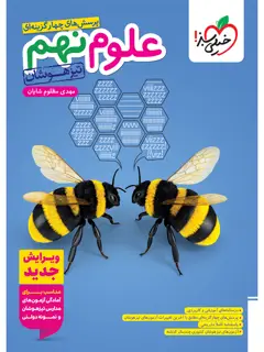 جلد کتاب علوم نهم تیزهوشان