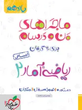 جلد کتاب ماجرا ریاضی و آمار یازدهم انسانی + ضمیمه رایگان