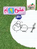جلد کتاب کار علوم نهم
