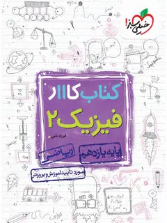 جلد کتاب کار فیزیک یازدهم ریاضی