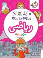 جلد کتاب ماجراهای من و درسام ریاضی سوم