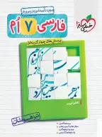 جلد کتاب تیزهوشان فارسی 7ام