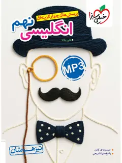 جلد کتاب تیزهوشان انگلیسی نهم