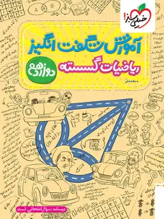 جلد کتاب آموزش ریاضیات گسسته دوازدهم