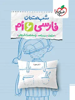 جلد کتاب شب امتحان فارسی ششم
