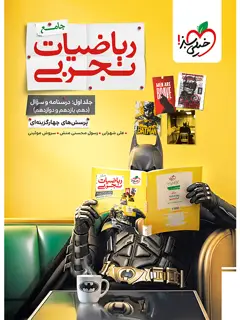 جلد کتاب بتمن تست ریاضی تجربی جامع جلد سوال