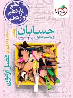 جلد کتاب فصل آزمون حسابان و ریاضی پایه