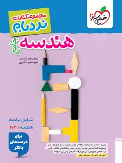جلد کتاب نردبام هندسه جامع *