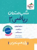 جلد کتاب شب امتحان ریاضی یازدهم تجربی